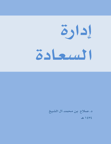 إدارة السعادة