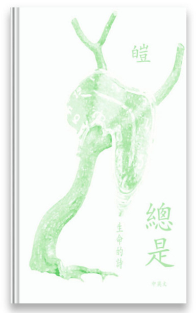 總是：生命的詩 (Always: Poems of Life) (traditional Chinese-English edition)