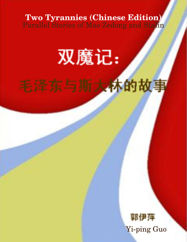 Two Tyrannies (Chinese Edition): Parallel Stories of Mao Zedong and Stalin