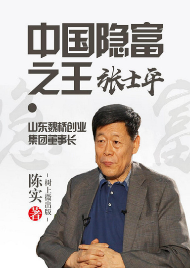 中国隐富之王-山东魏桥创业集团董事长张士平