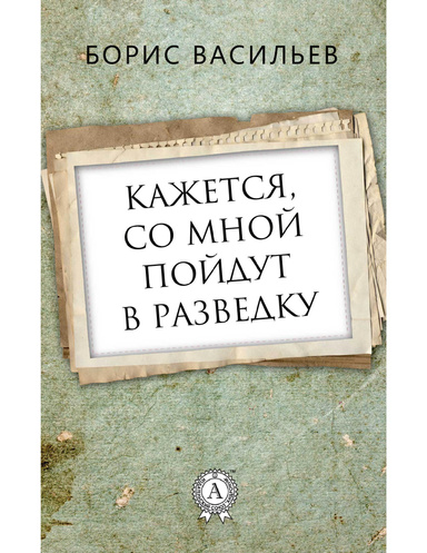 Кажется, со мной пойдут в разведку