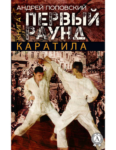 Каратила. Книга 1. Первый раунд