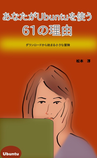 あなたがUbuntuを使う61の理由