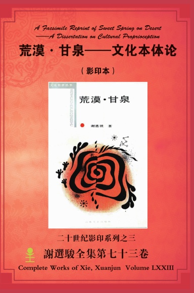 A Facsimile Reprint of Sweet Spring on Desert——A Dissertation on Cultural Proprioception荒漠·甘泉——文化本体论（影印本）