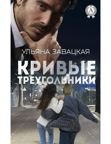 Кривые треугольники