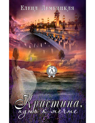 Кристина. Путь к мечте