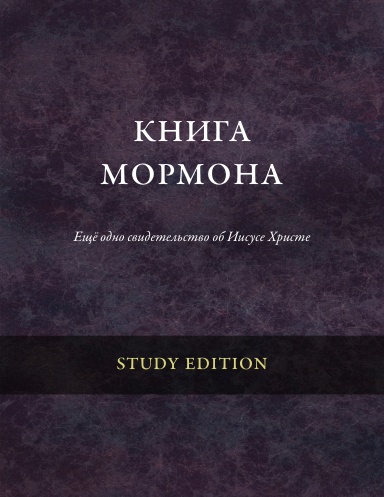 Book of Mormon Study Edition (Russian)