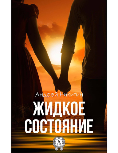 Жидкое состояние