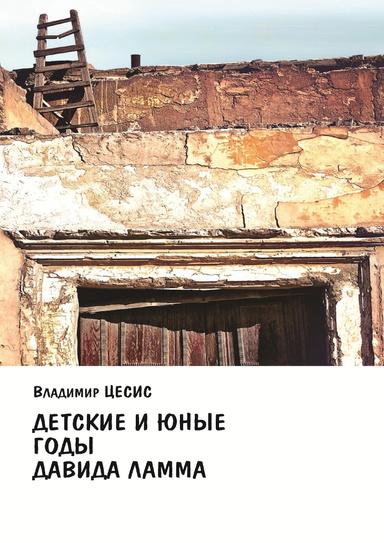 Детские и юные годы Давида Ламма
