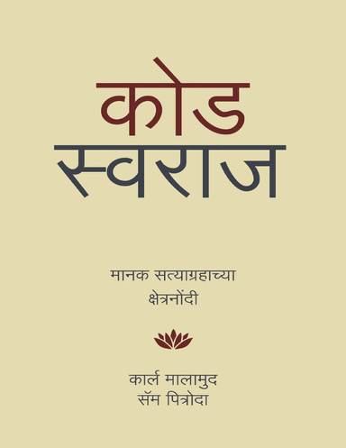 Code Swaraj (Marathi Epub)