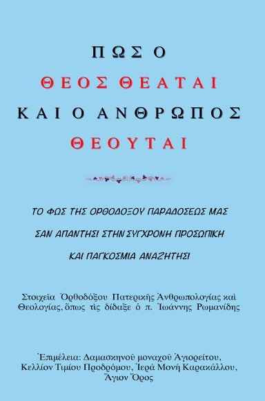 ΠΩΣ  Ο  ΘΕΟΣ  ΘΕΑΤΑΙ  ΚΑΙ  Ο  ΑΝΘΡΩΠΟΣ  ΘΕΟΥΤΑΙ