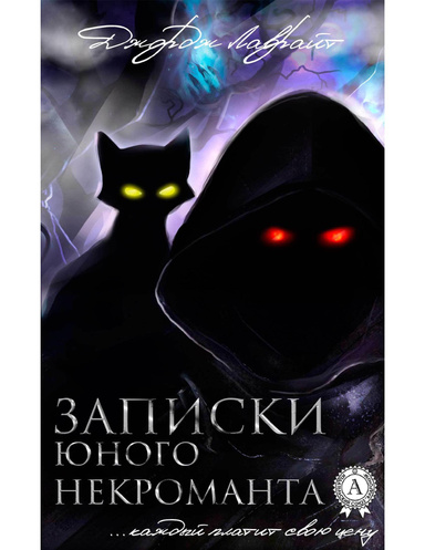 Записки юного некроманта