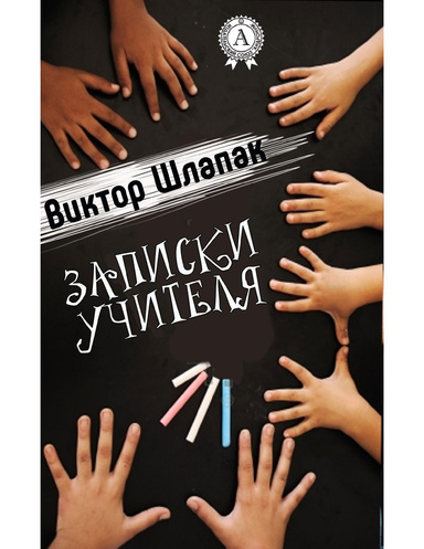 Записки учителя
