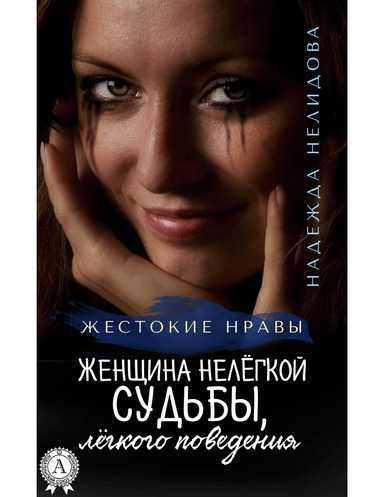 Женщина нелёгкой судьбы, лёгкого поведения
