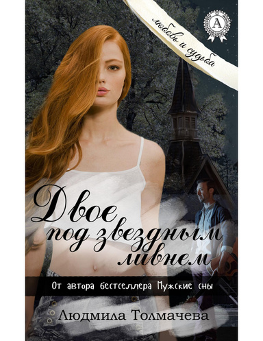 Двое под звездным ливнем