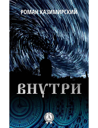 Внутри