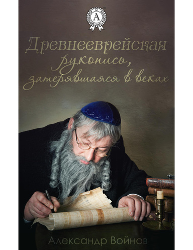 Древнееврейская рукопись, затерявшаяся в веках