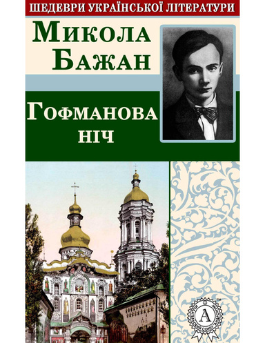 Гофманова ніч