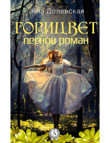 Горицвет. Лесной роман