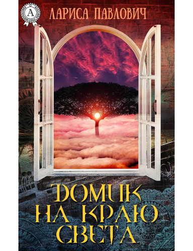 Домик на краю света