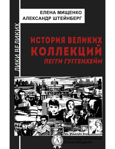 История великих коллекций. Пегги Гуггенхейм