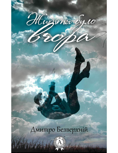 Життя було вчора