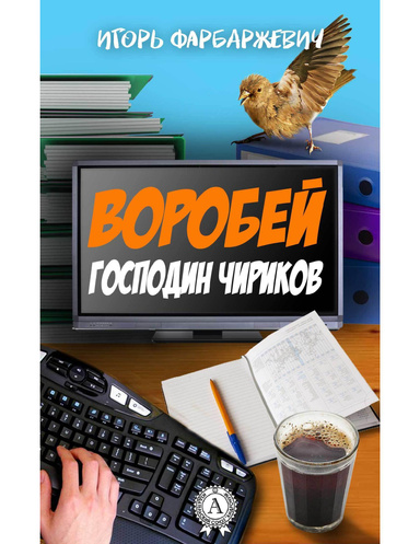 Воробей господин Чириков