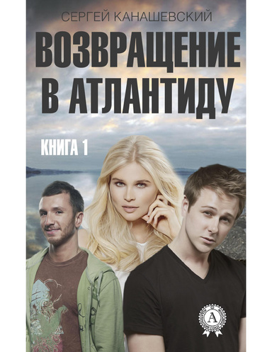 Возвращение в Атлантиду. Книга 1