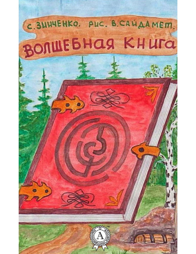 Волшебная книга