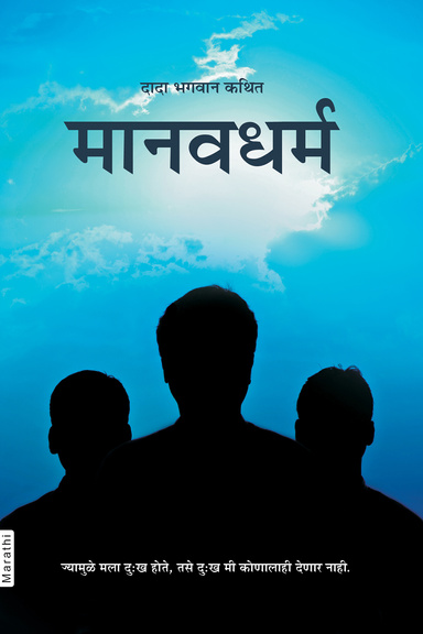 Manav Dharma (Marathi)