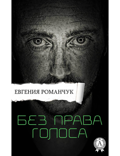 Без права голоса