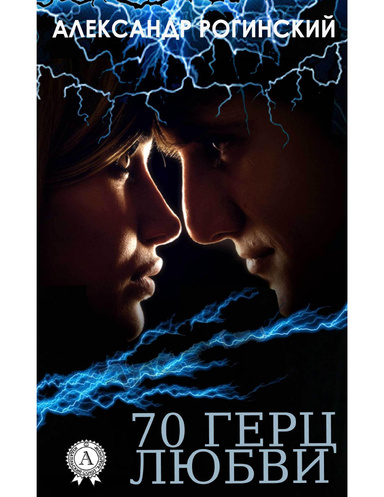 70 герц любви