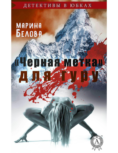 «Черная метка» для гуру