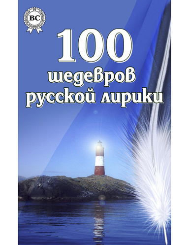 100 шедевров русской лирики