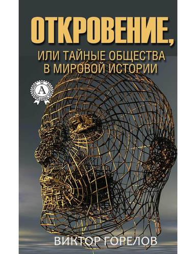 Откровение, или Тайные общества в мировой истории