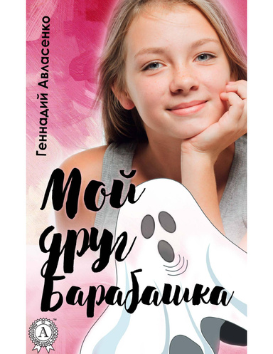Мой друг Барабашка