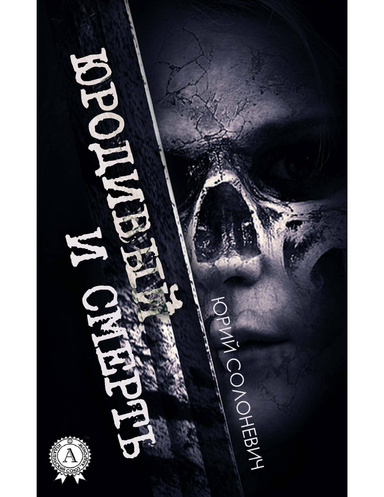 Юродивый и смерть