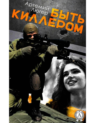 Быть киллером