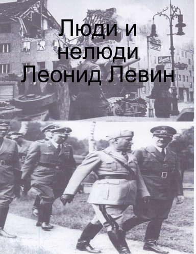 Люди и нелюди