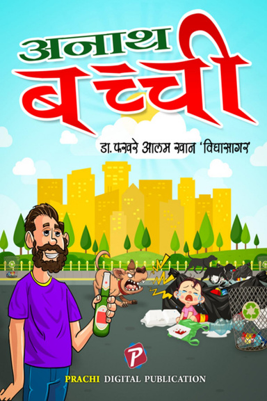 Anath Bachhi (एकांकी)