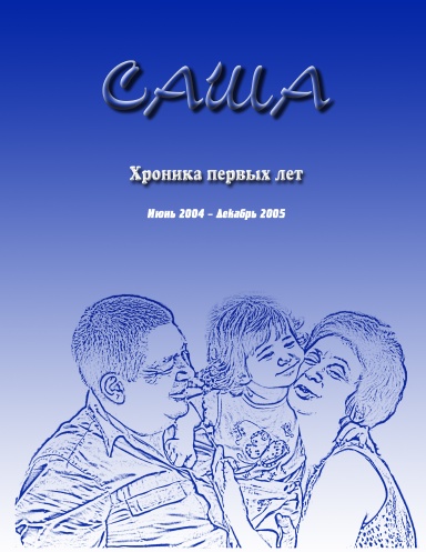 САША - Хроника первых лет - 2004-2005