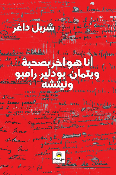 أنا هو آخر بصحبة ويتمان بودلير رامبو ونيتشه