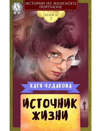 Источник жизни