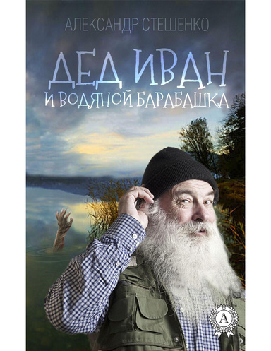 Дед Иван и водяной барабашка