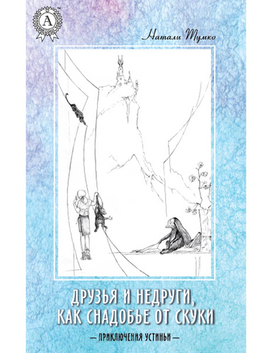 Друзья и недруги, как снадобье от скуки