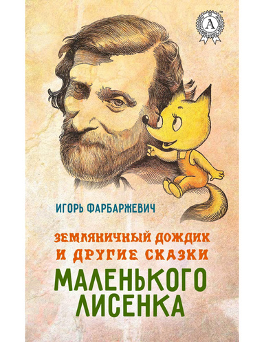 Земляничный дождик и другие сказки маленького Лисенка