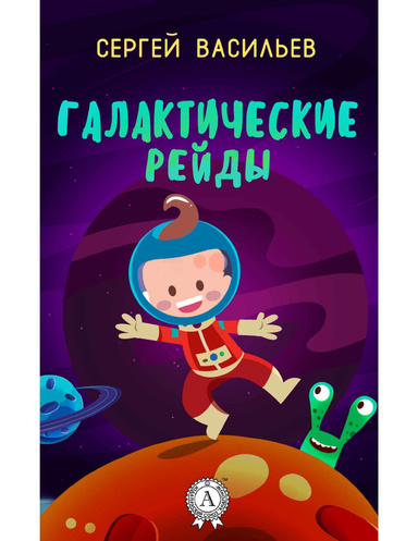 Галактические рейды