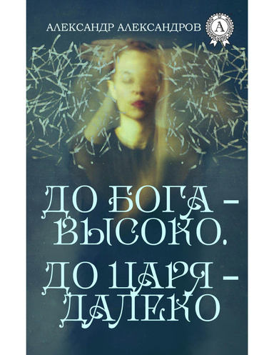 До Бога – высоко. До царя – далеко