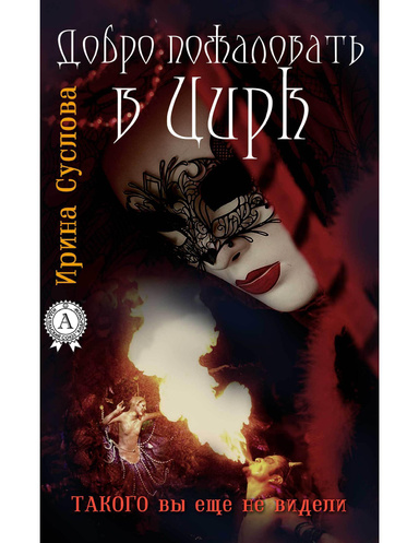 Добро пожаловать в Цирк