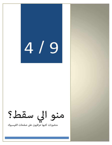 منو الي سقط؟